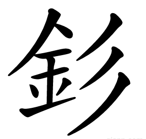 釤